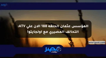 المؤسس عثمان الحلقة 188 الآن على ATV: التحالف المصيري مع أولجايتو!